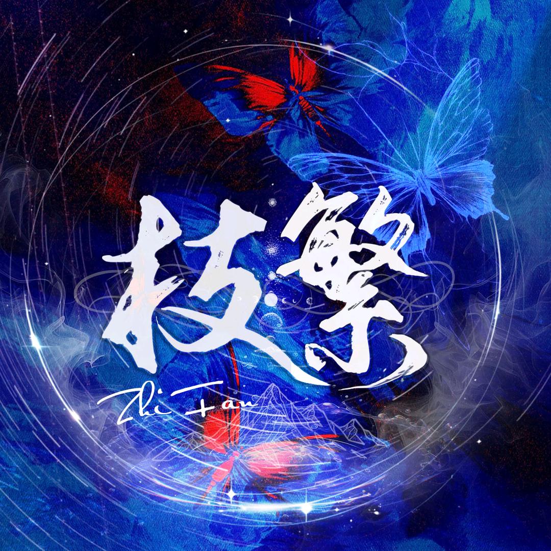 枝繁点唱🍃知还👑Mis👑安好👑