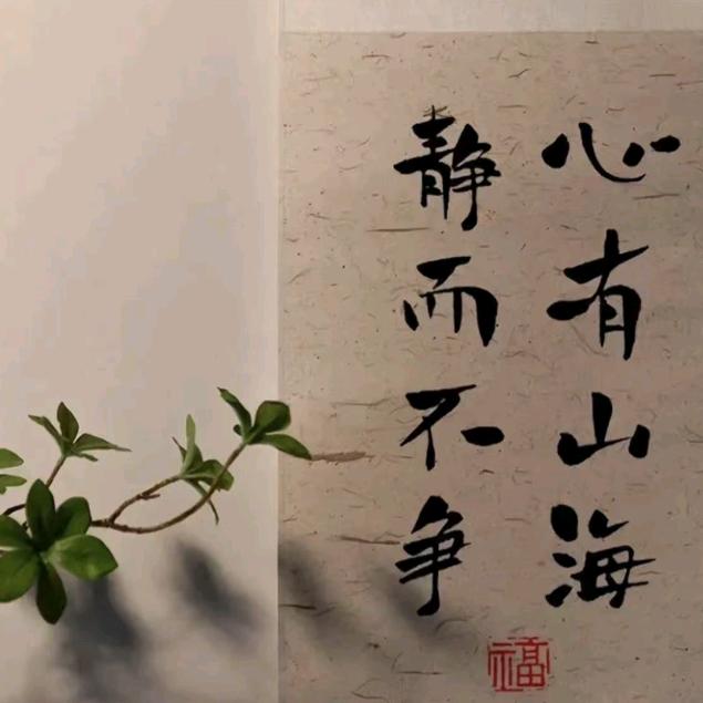 平安是福