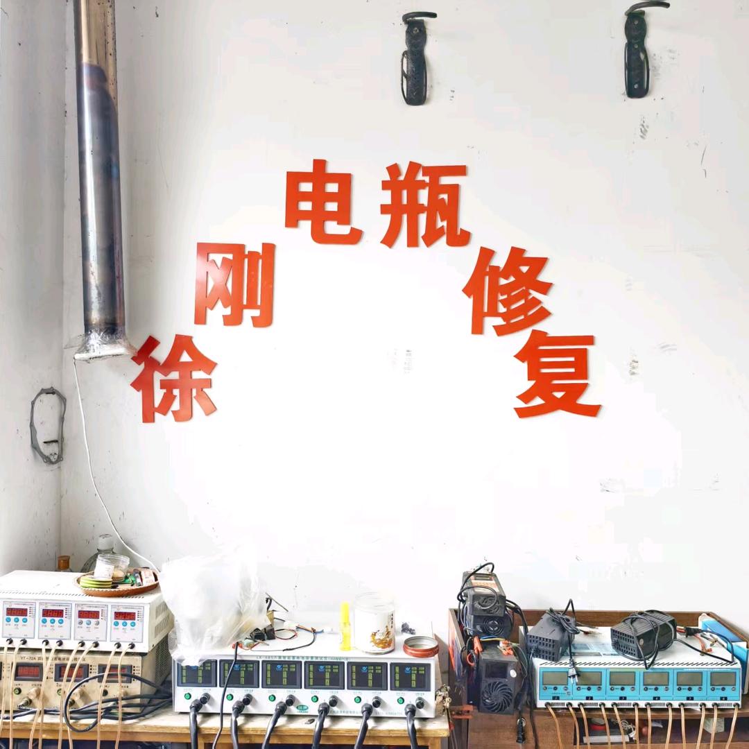 莱西市徐哥电池修复电动车维修