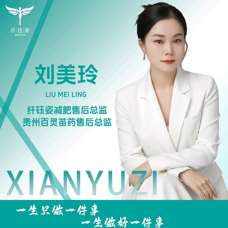 纤钰姿AI新美业～刘美玲