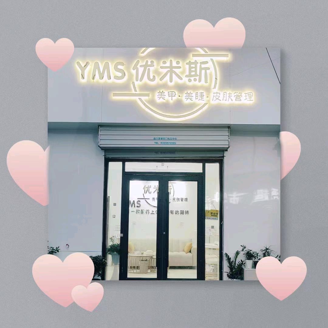 YMS优米斯.美甲.美睫.皮肤管理