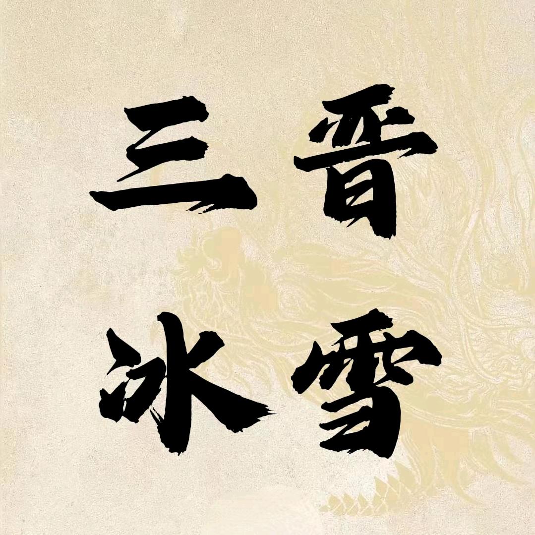 三晋冰雪画院
