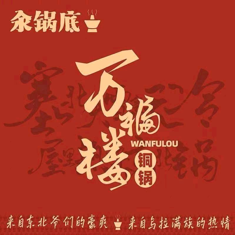 万福楼铜锅(河西路情人颂店)