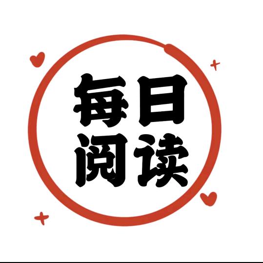 每日阅读