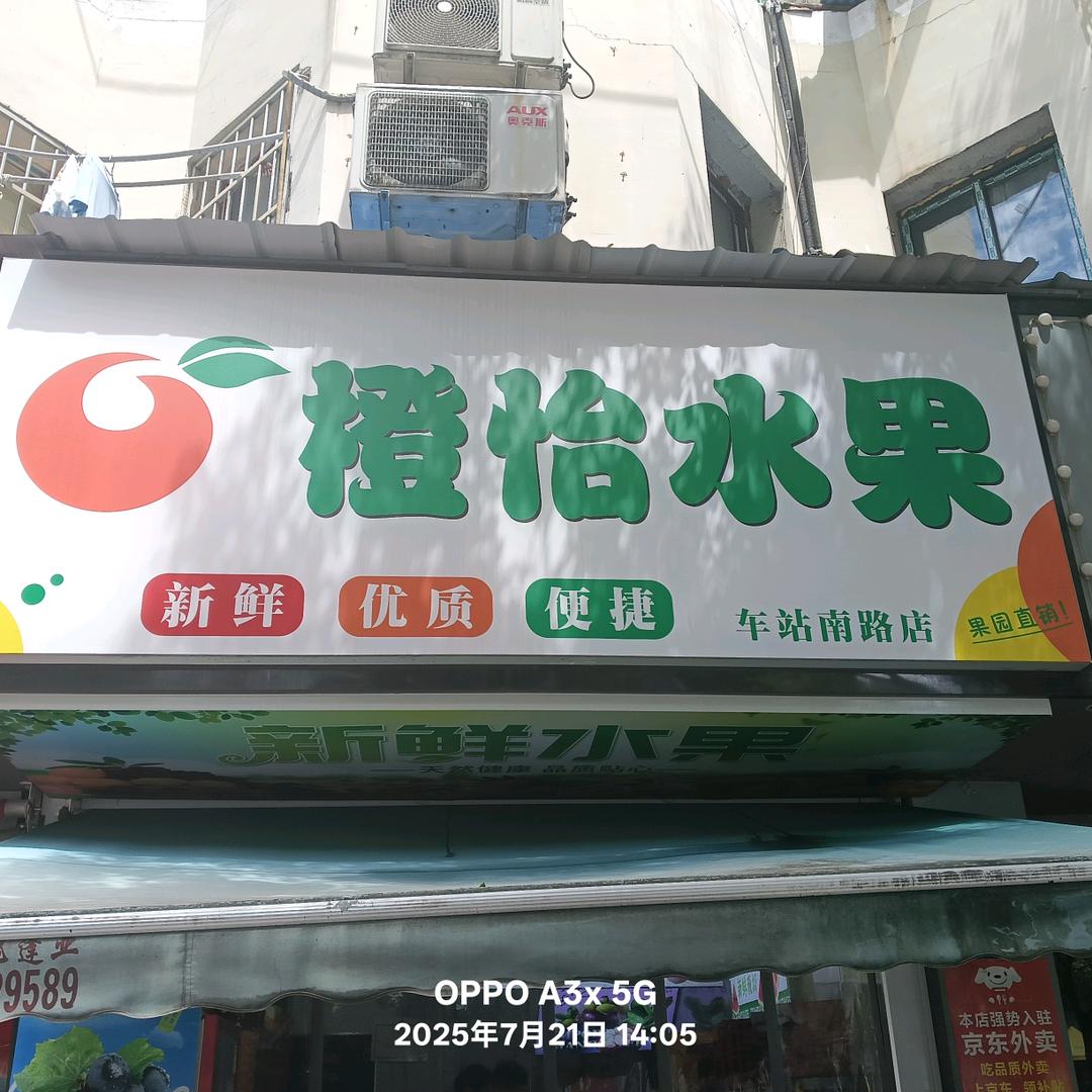 橙怡水果
