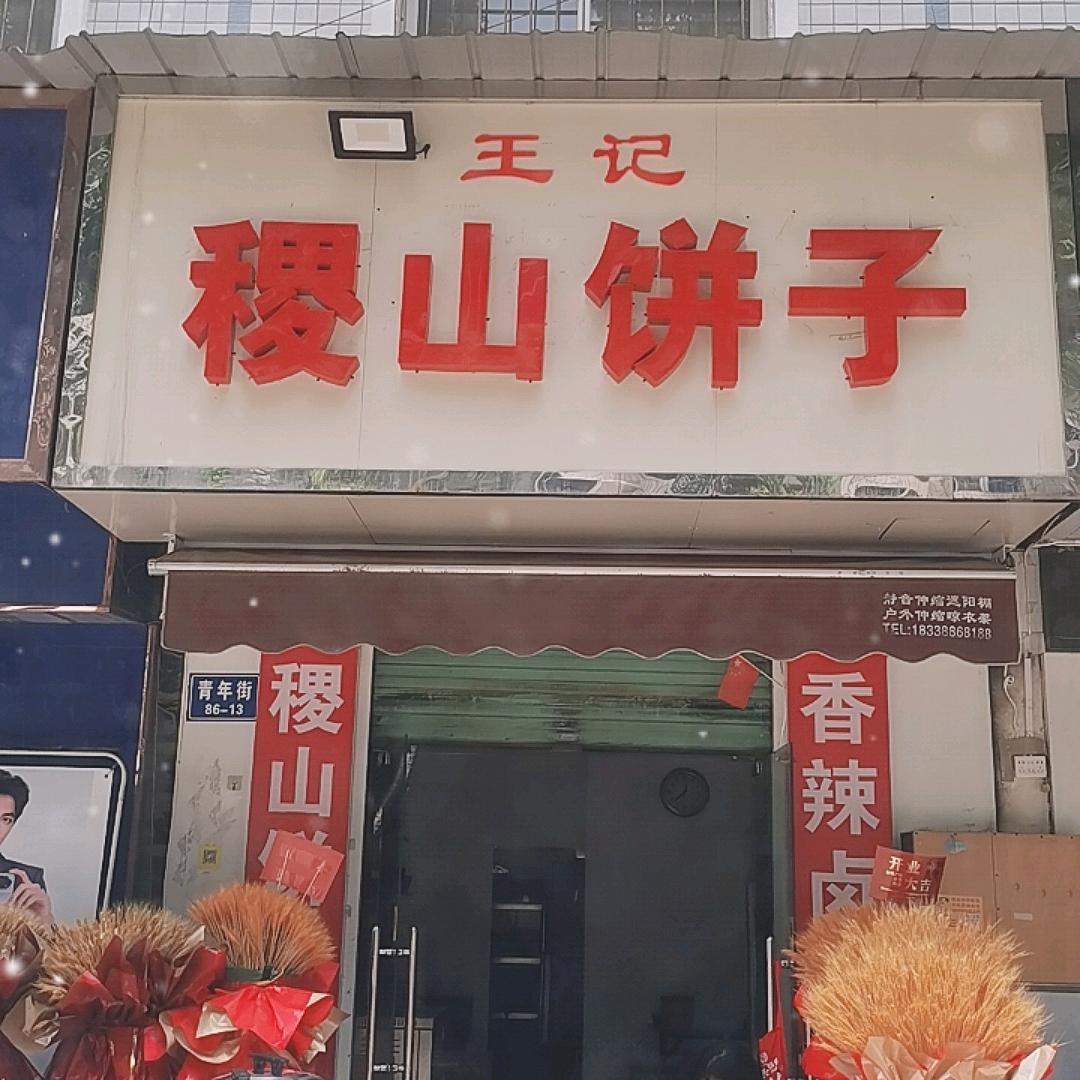 王记稷山饼子实验中学门口