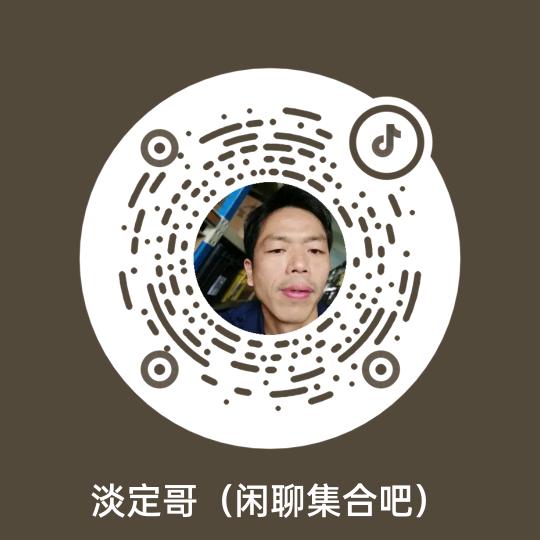 淡定哥（闲聊集合吧）