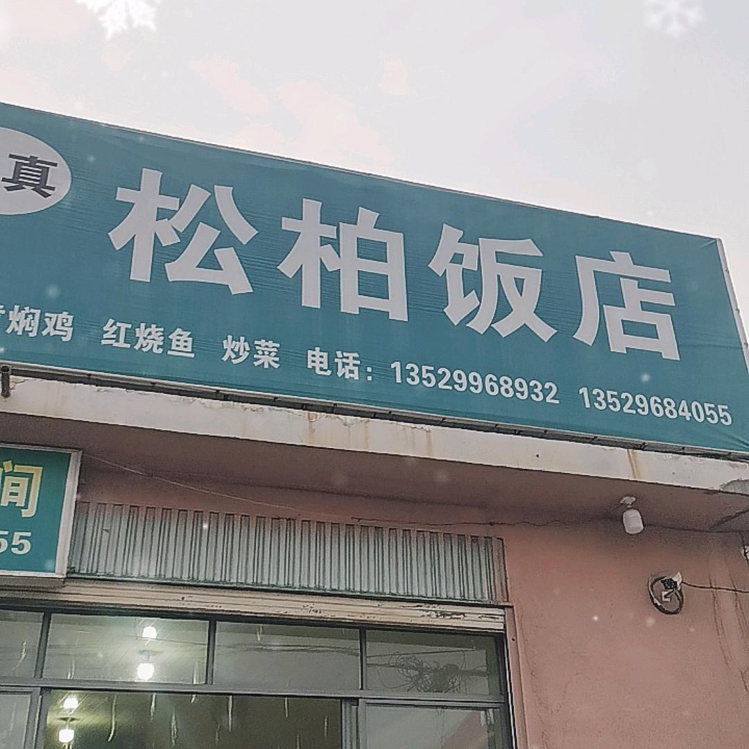 松柏饭店（小马姐）