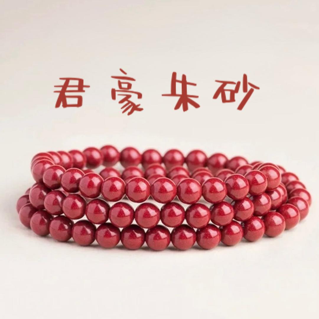 君豪朱砂