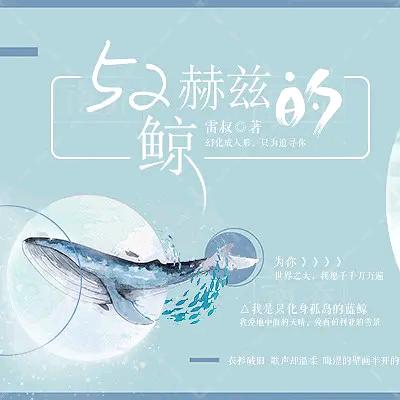 52Hz的鲸鱼
