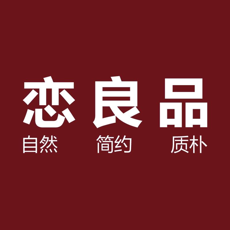 恋良品家纺