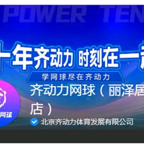齐动力网球︱长颈鹿教练