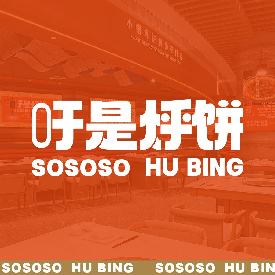 吁是烀小锅烀饼·东北铁锅炖官方号