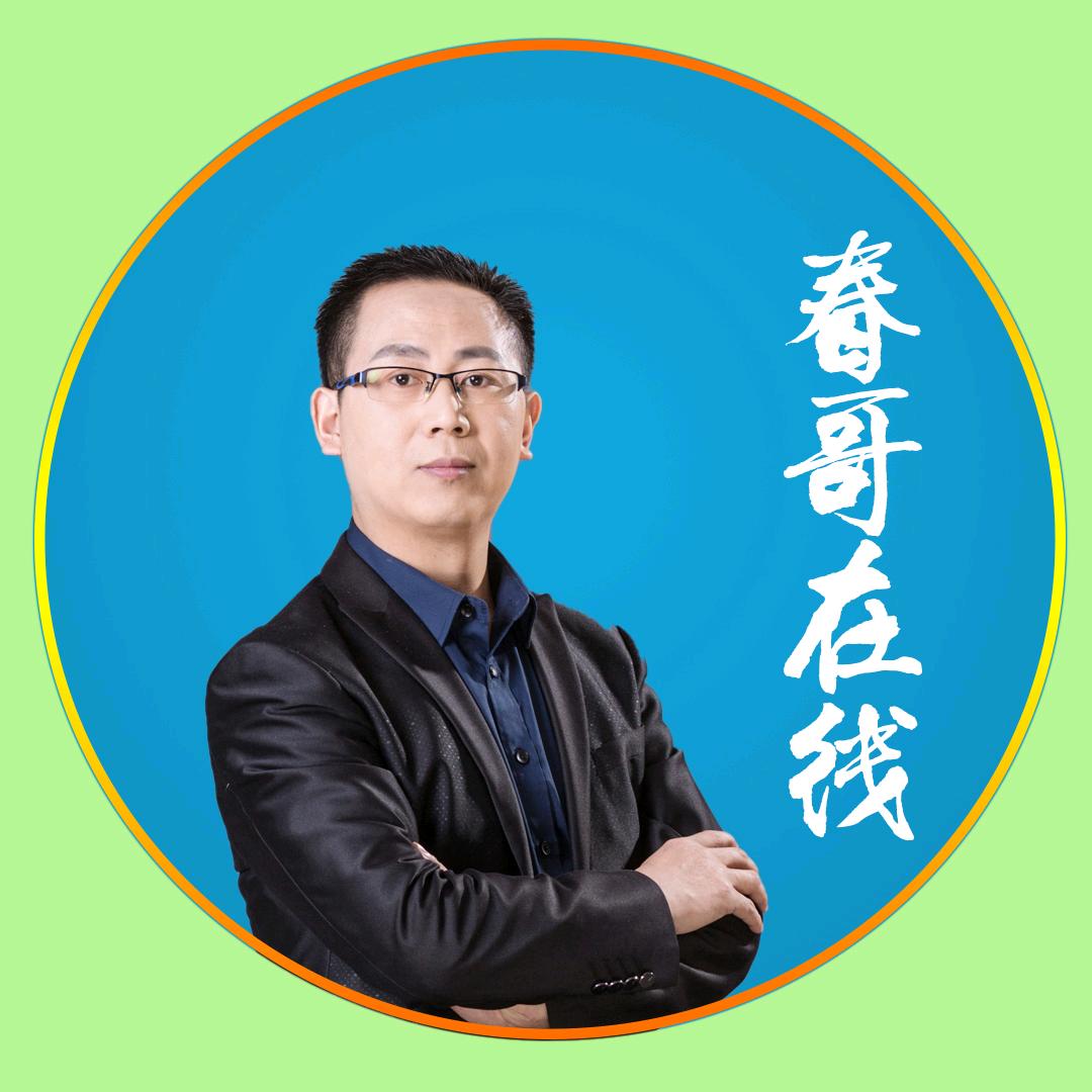春哥
