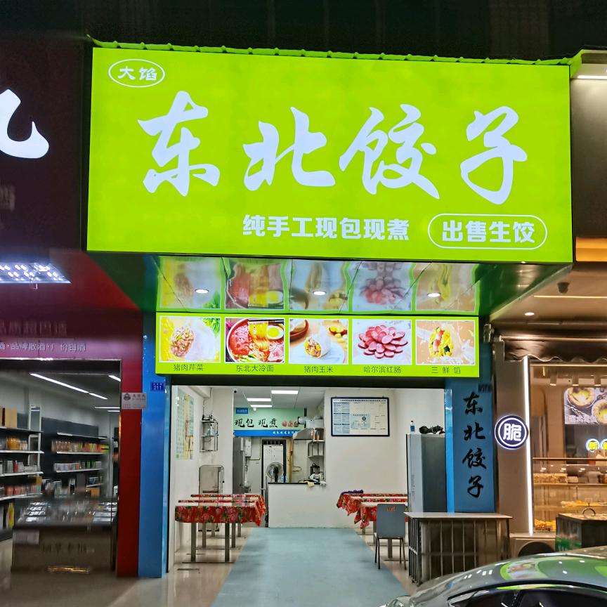 崇州市饺鲜丰饺子店（个体工商户）