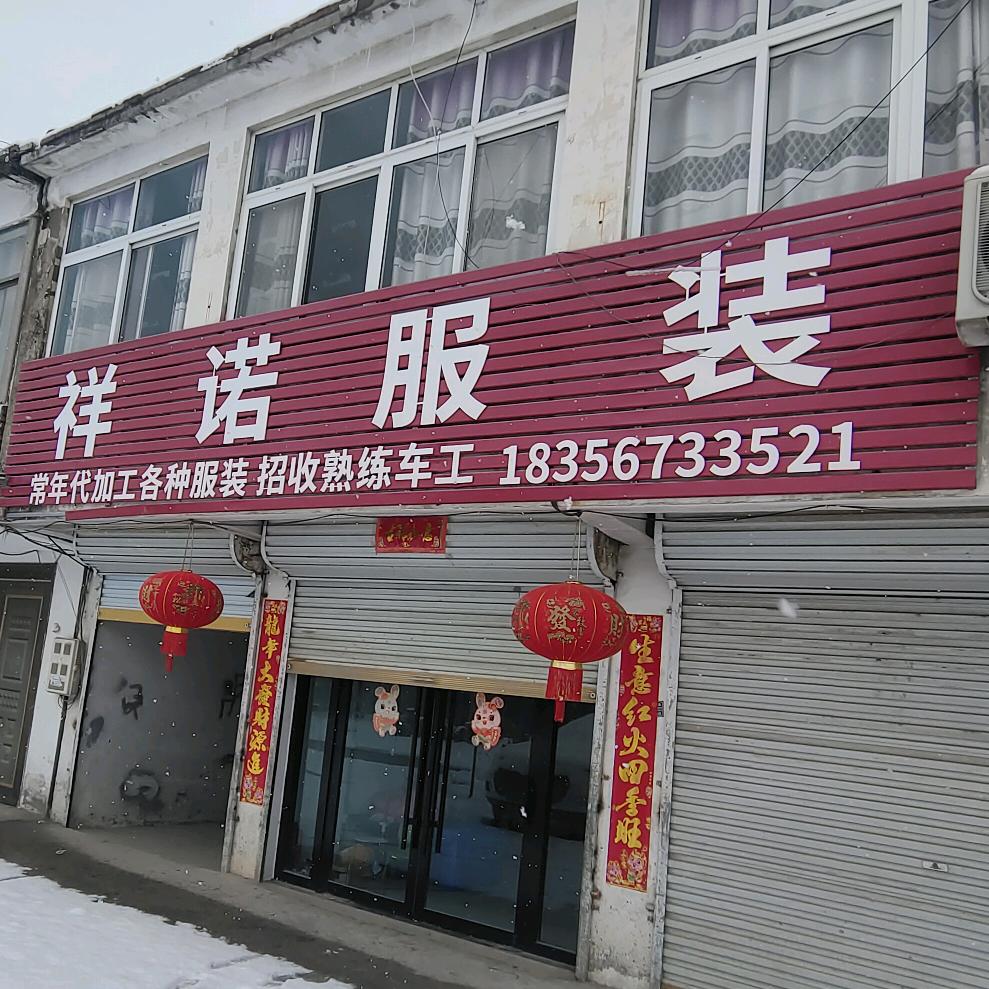 辛集祥诺服装厂