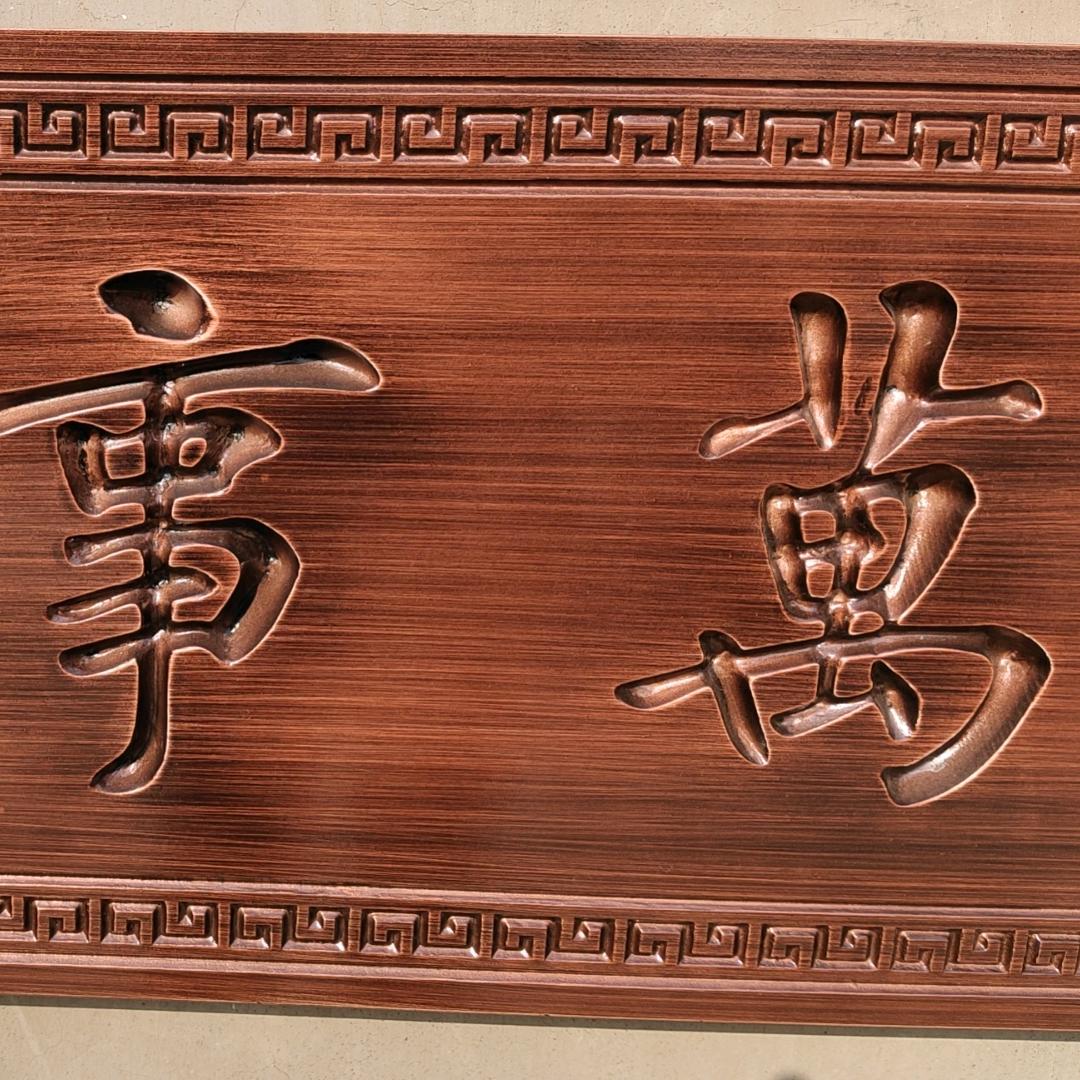 神工广告丨书法匾额雕刻