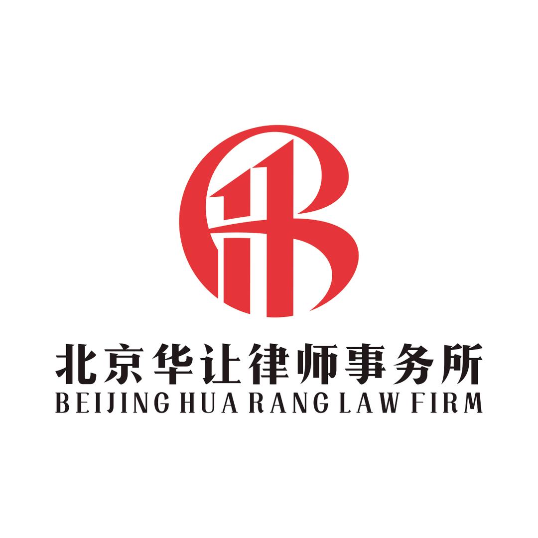 北京华让律师事务所