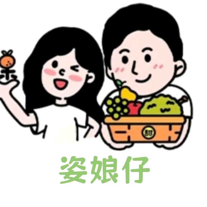 姿娘仔潮汕甘草水果