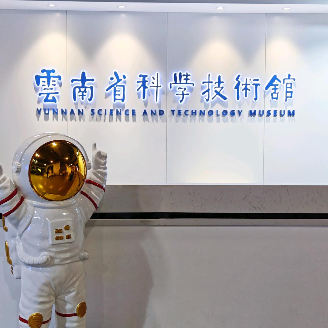 云南省科技馆