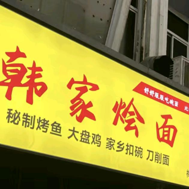 韩家烩面 辉哥