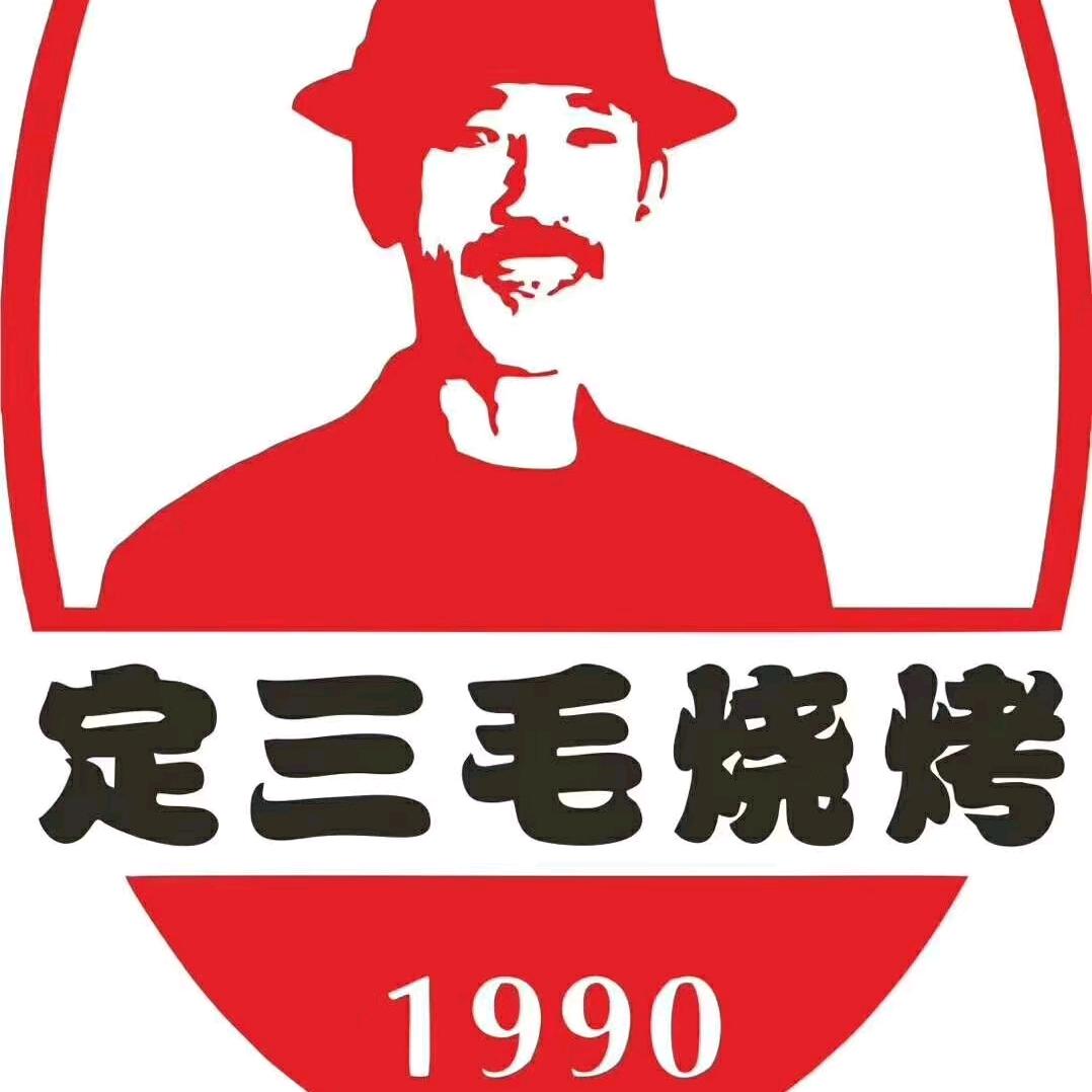 定三毛烧烤官方号