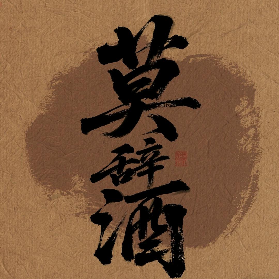 鸣领名酒专营店斟酒