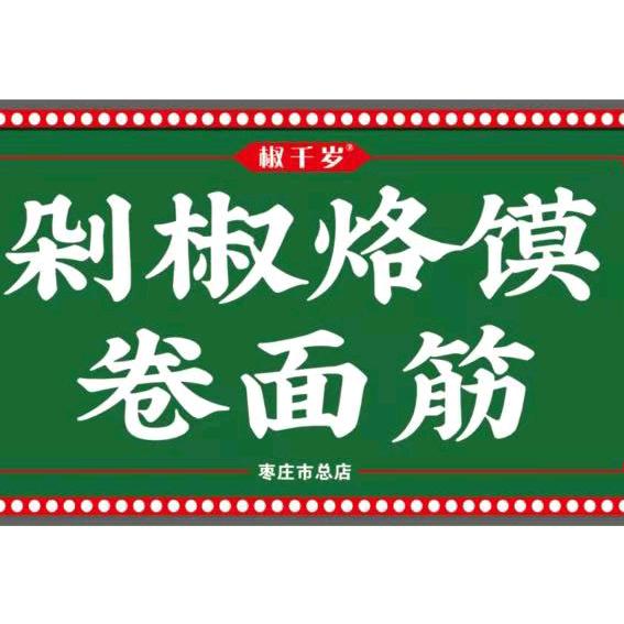 剁椒烙馍卷面筋(枣庄市总店)官方号