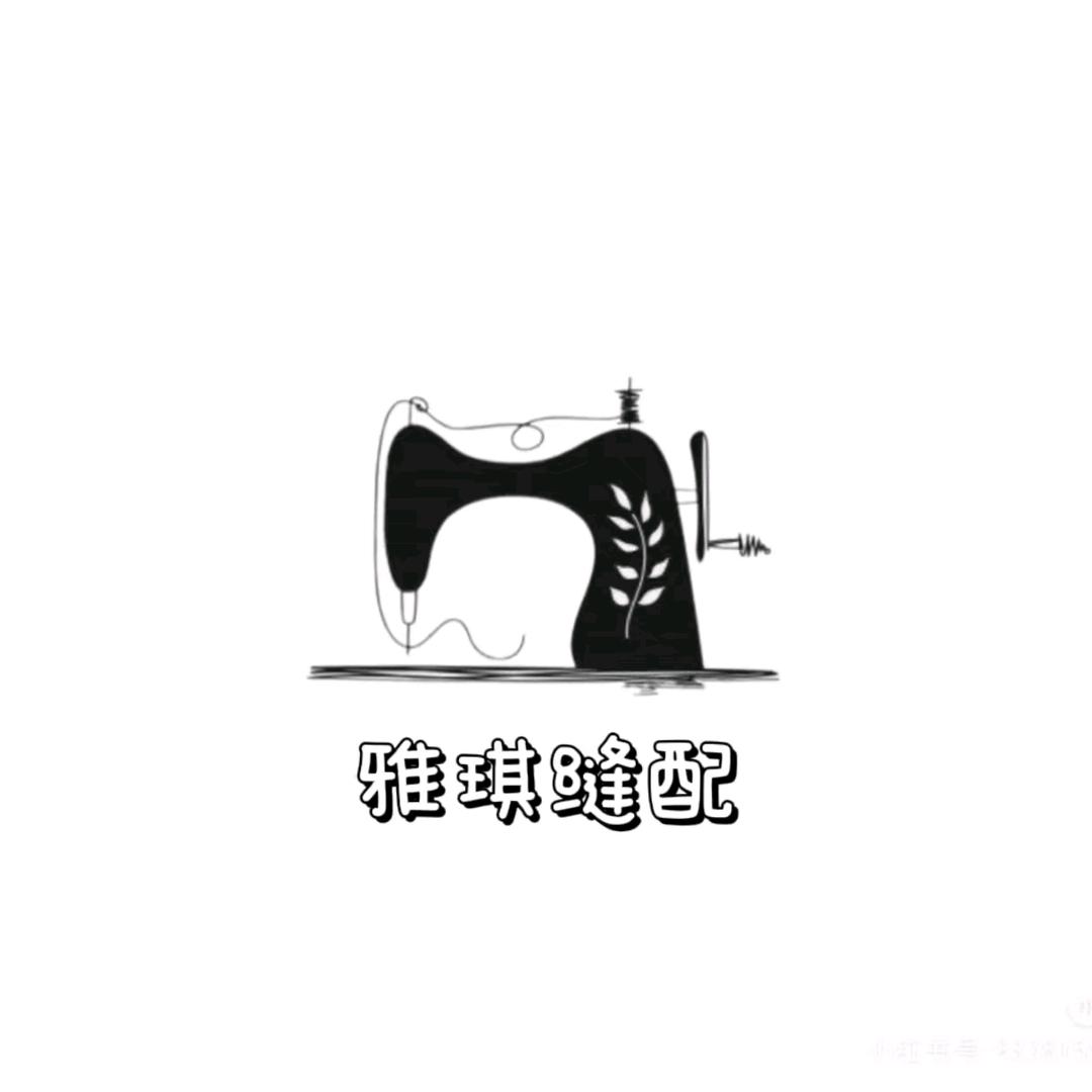 雅琪缝配