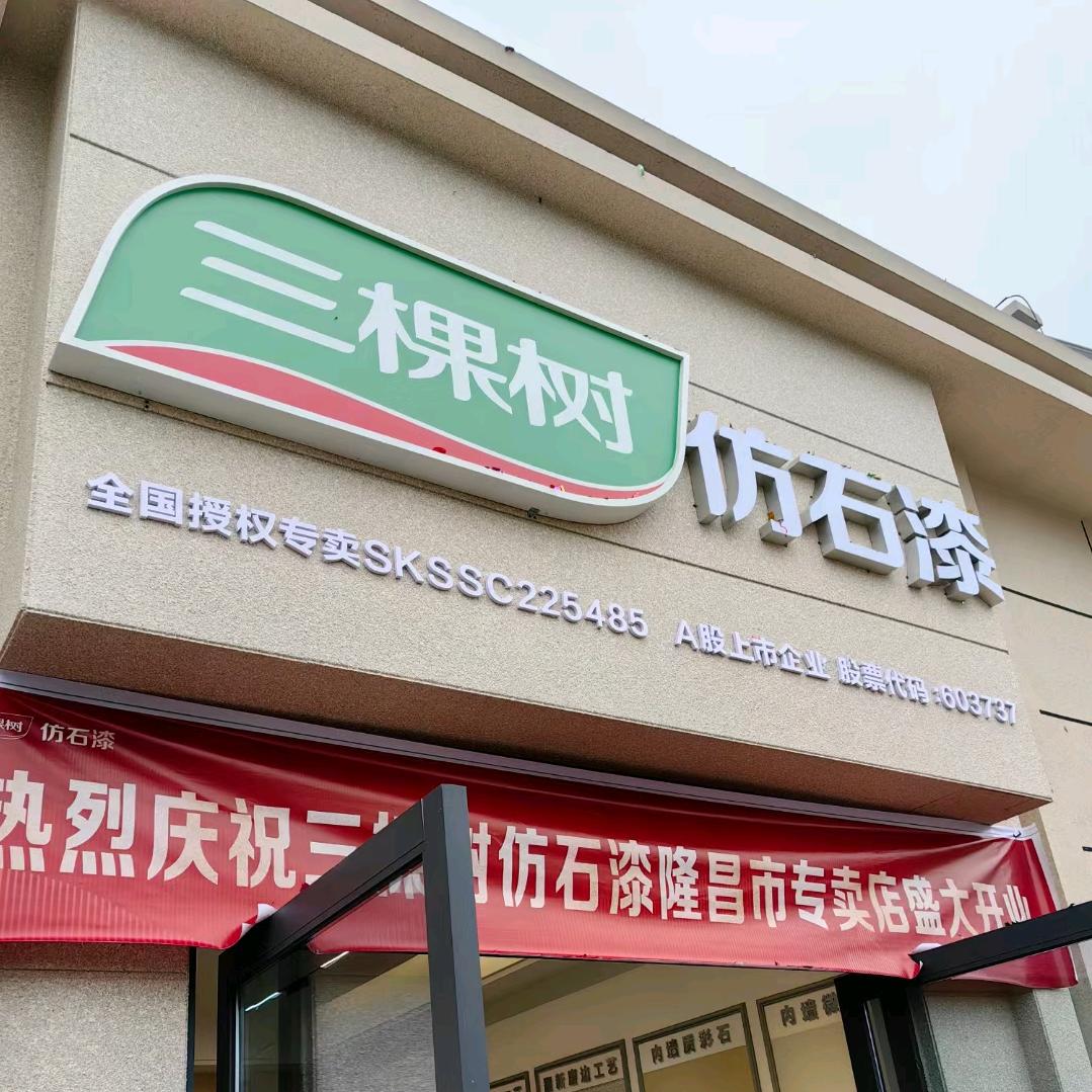 钰儿《三棵树仿石漆隆昌服务中心》