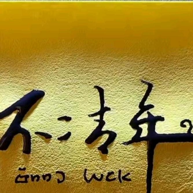 不二青年