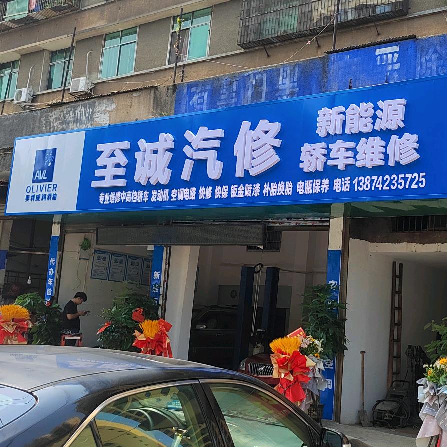 邵阳市至诚汽修厂★欧阳♥