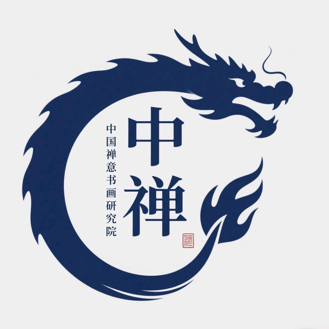 中华禅意书画研究院