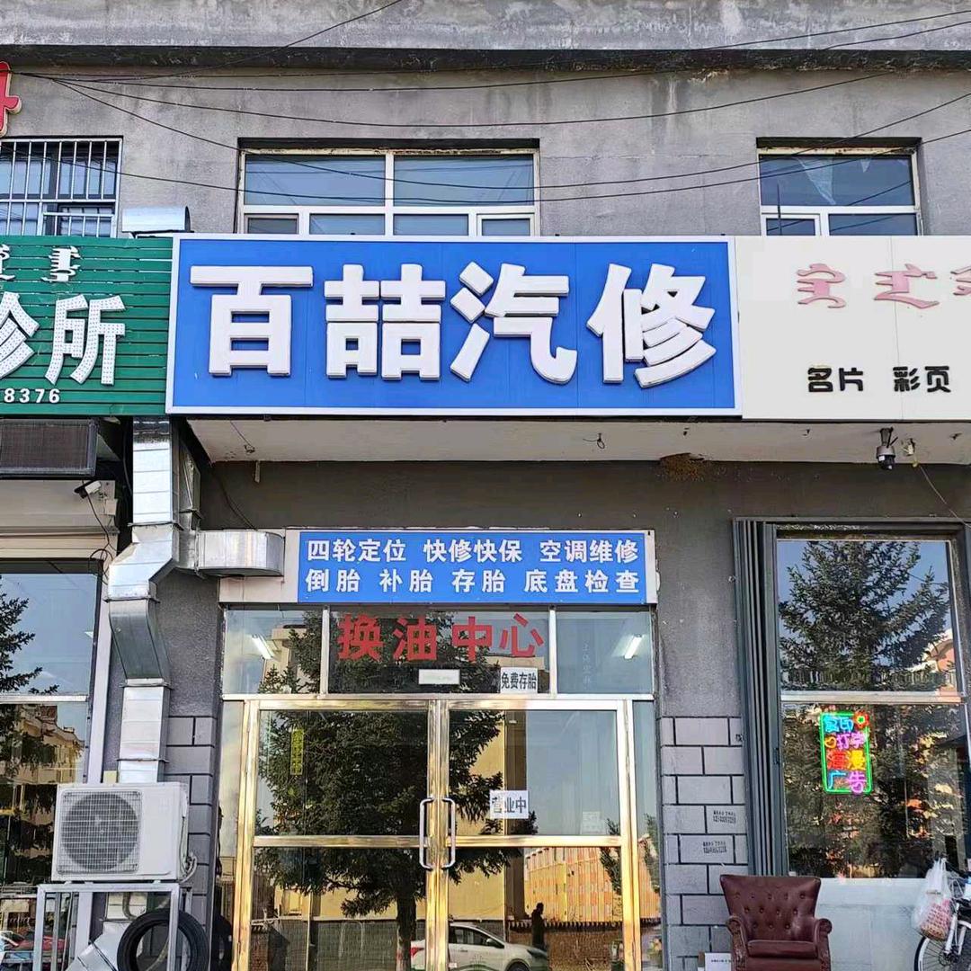 科尔沁右翼前旗百喆汽修店