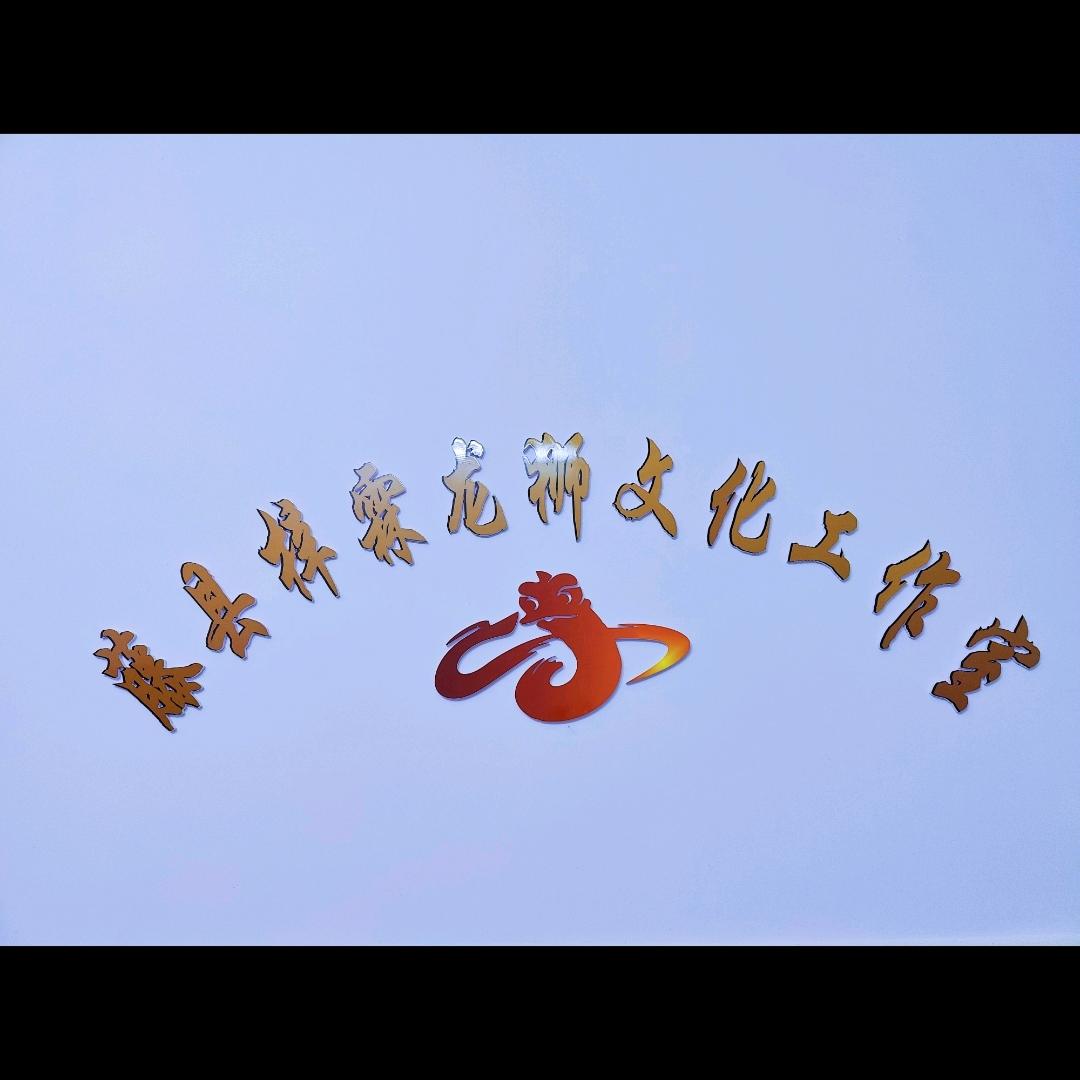 藤县梓霖龙狮文化