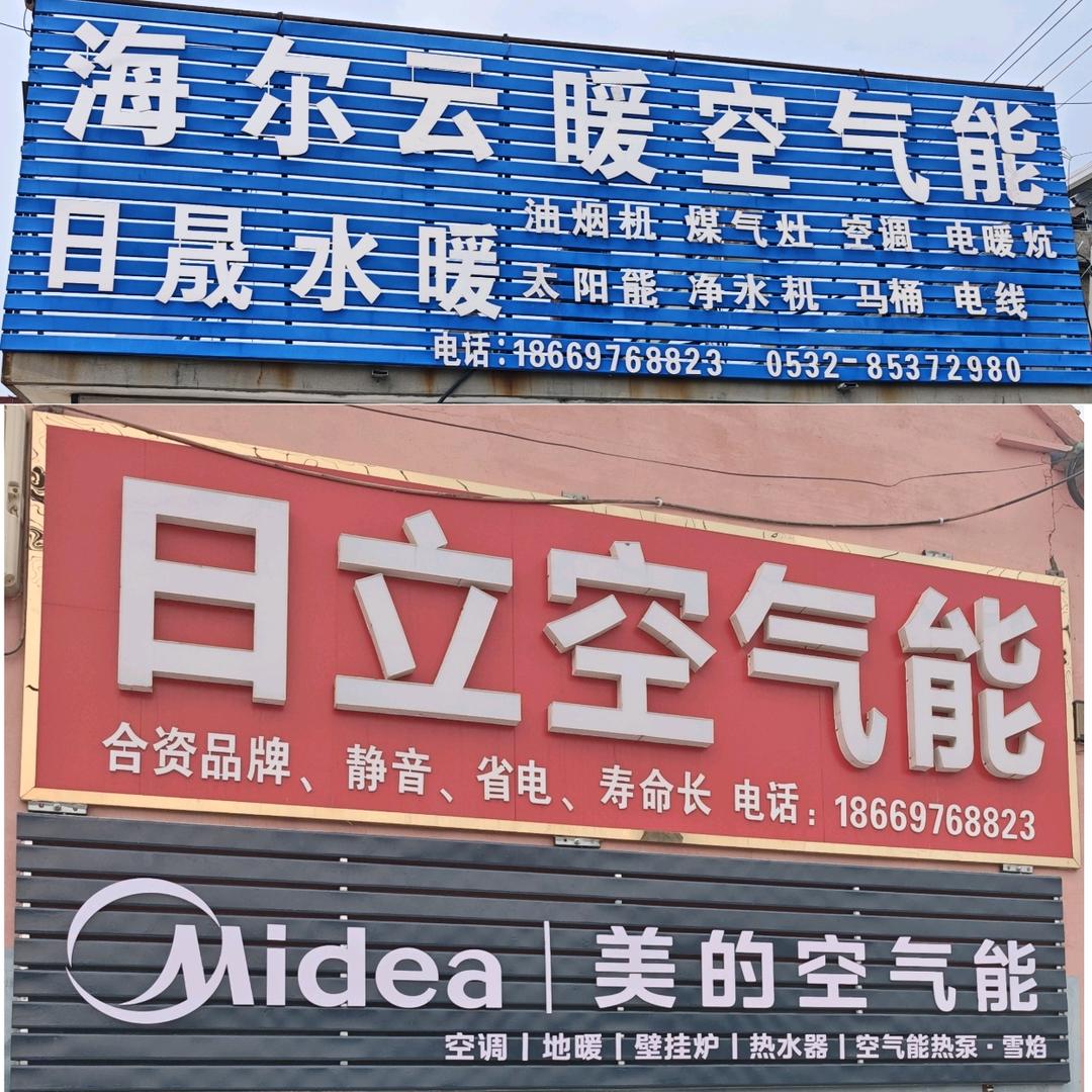 日晟水暖