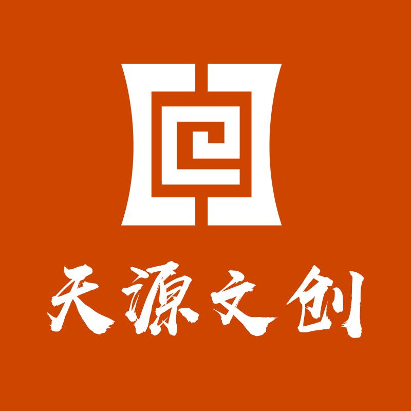 天源文创