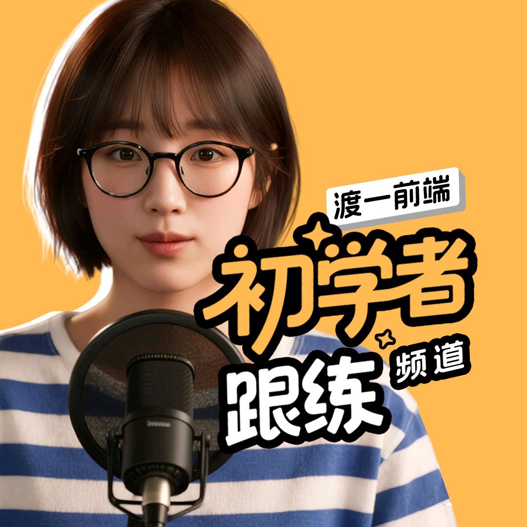 渡一前端初学者跟练频道