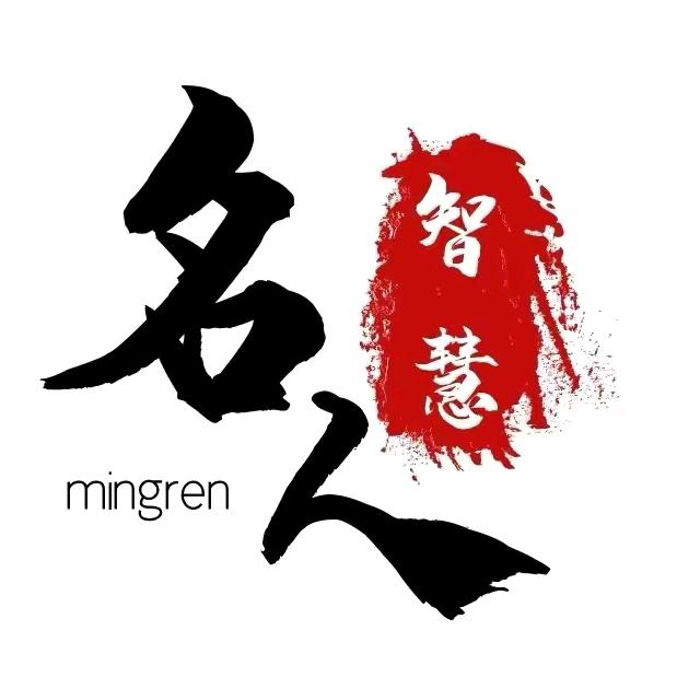 名人智慧语录