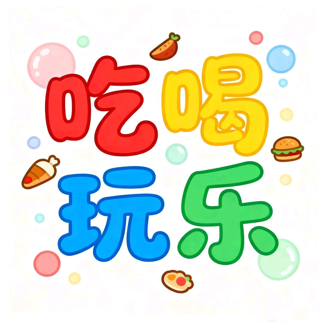 跟着娟姐吃喝玩乐