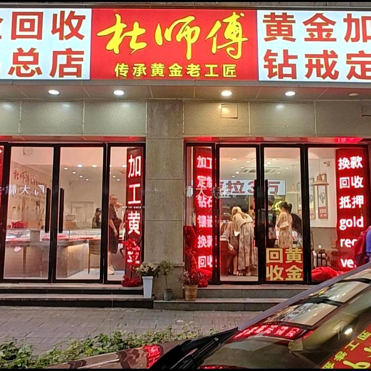 义乌杜师傅黄金加工