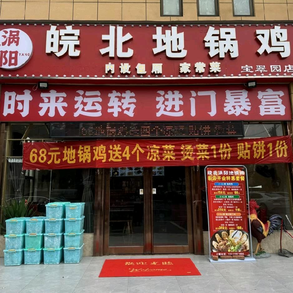 皖北涡阳地锅鸡(宝翠园店)