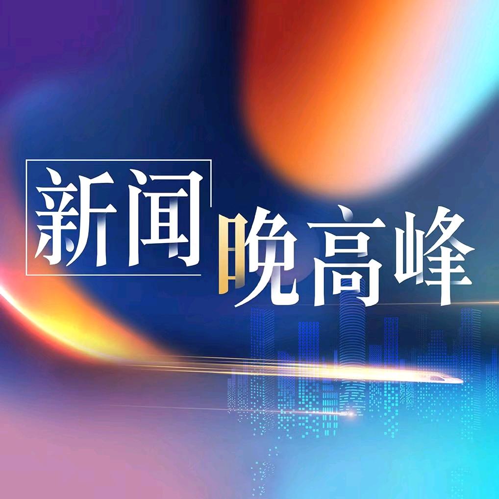 新闻晚高峰