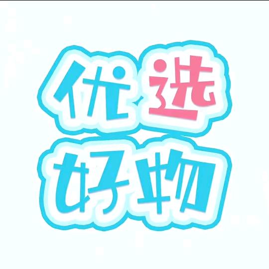 好物分享^