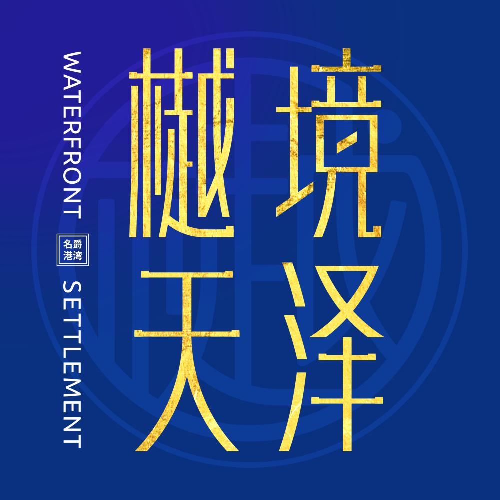 民生·樾境天泽
