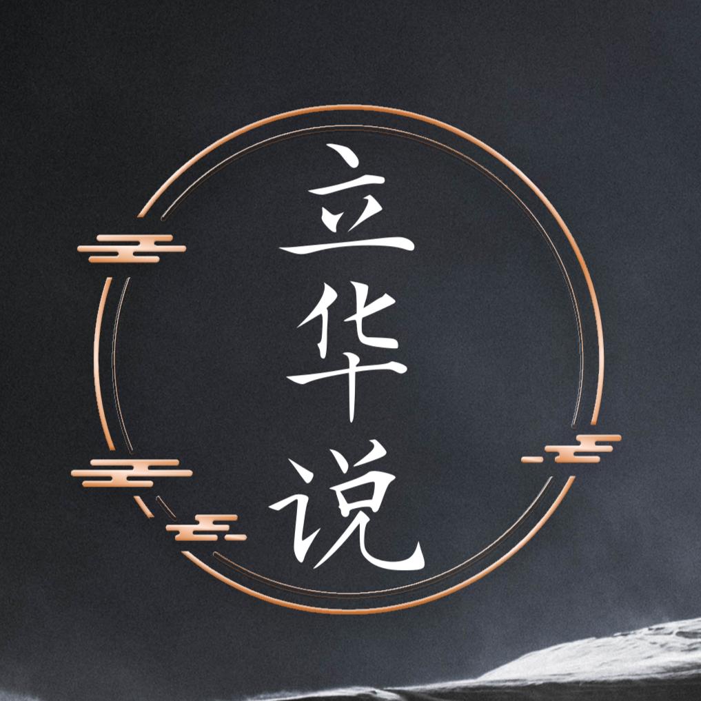 立华说