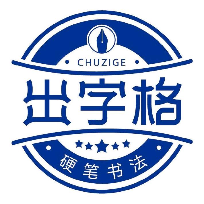 出字格巨华校区专业书法同步教材