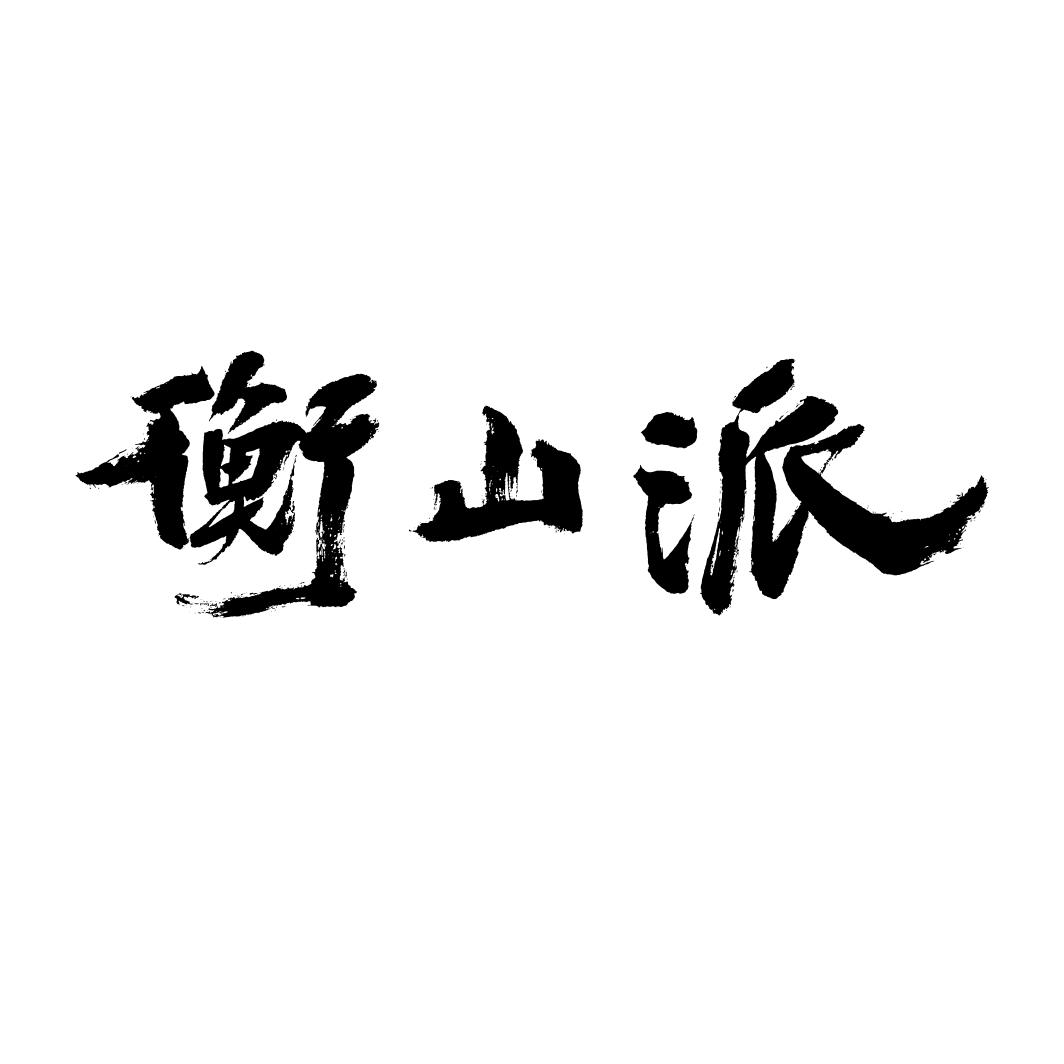 衡山派