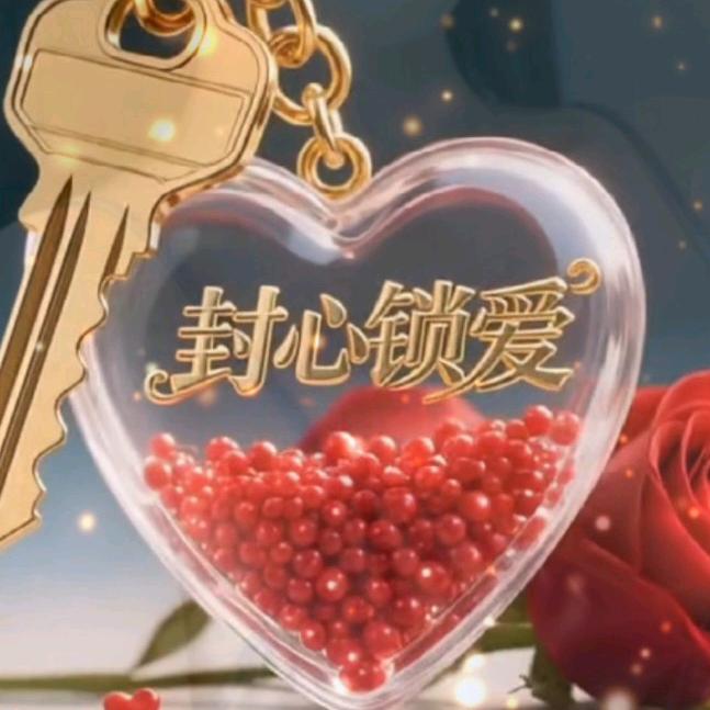 封心❤️꧔ꦿ*꯭͡鎖愛