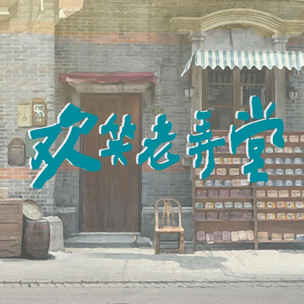 欢笑老弄堂